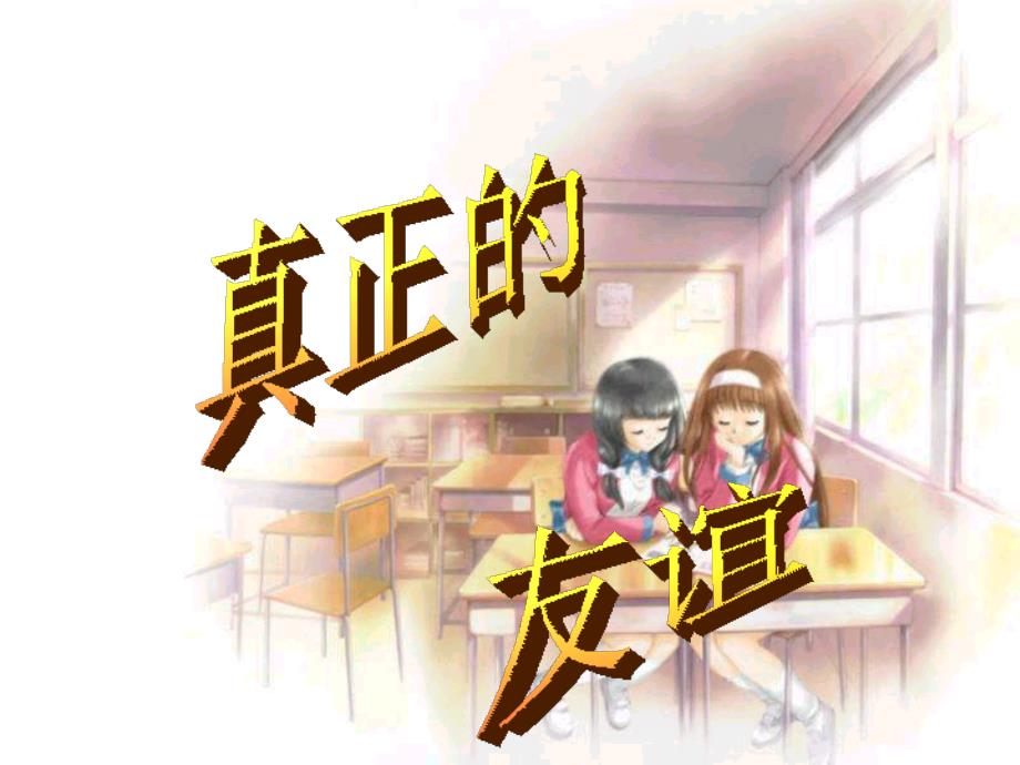 六年级品德与社会上册 第3课 真正的友谊课件1 沪教版_第2页