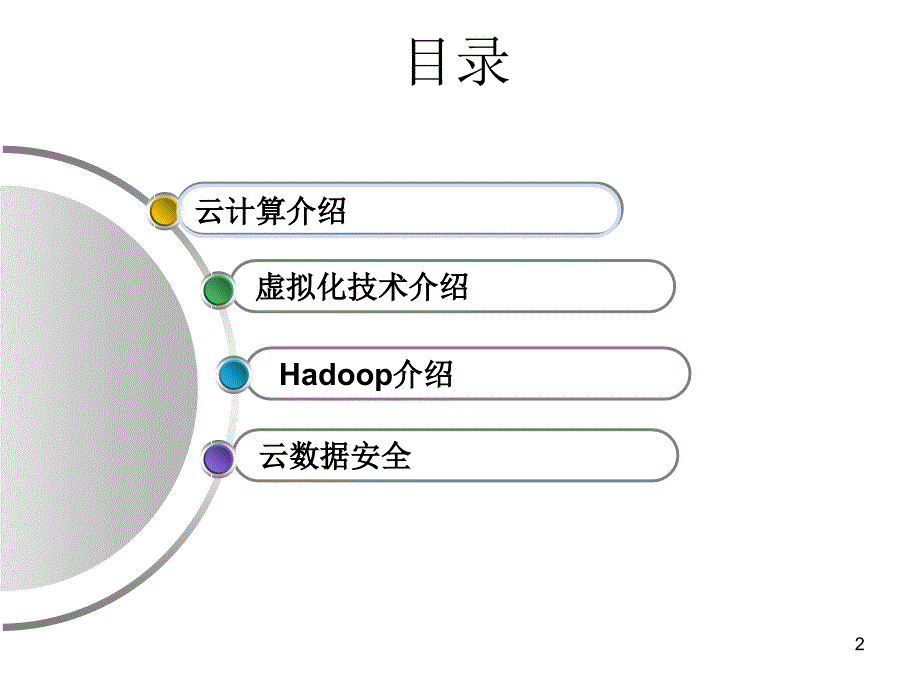 云计算 云存储以及信息安全-课件_第2页