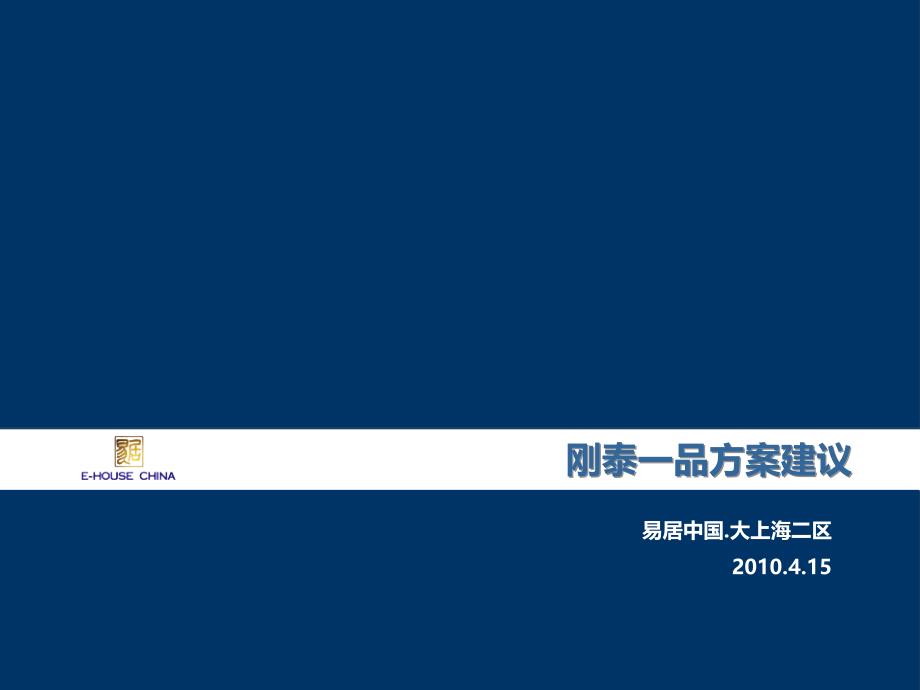 易居中国上海南汇刚泰一品营销报告_第1页