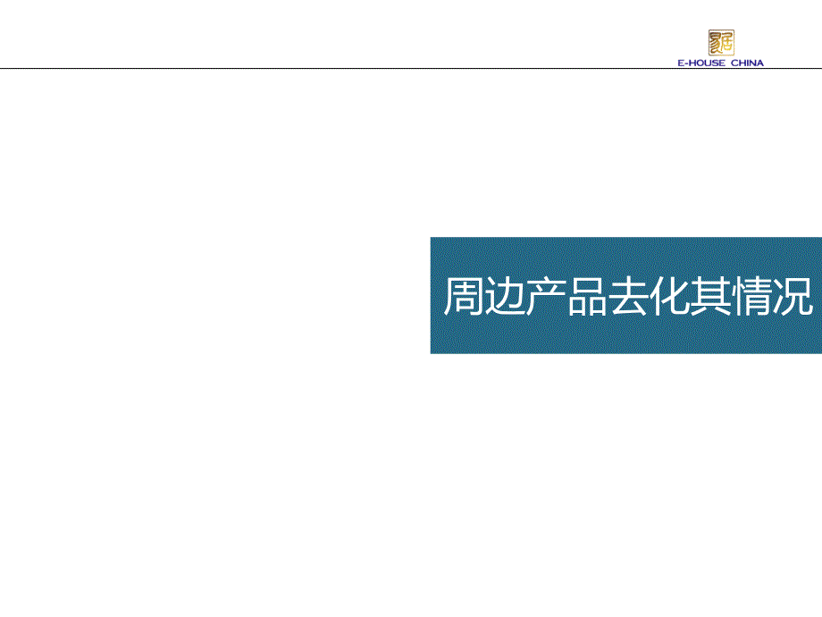 易居中国上海南汇刚泰一品营销报告_第3页