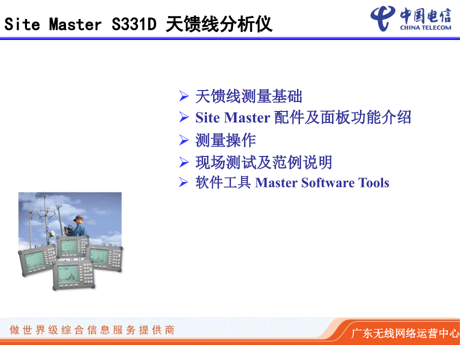 CDMA代维从业人员A等级课件室分专业CDMA测量仪器操作技术_第3页