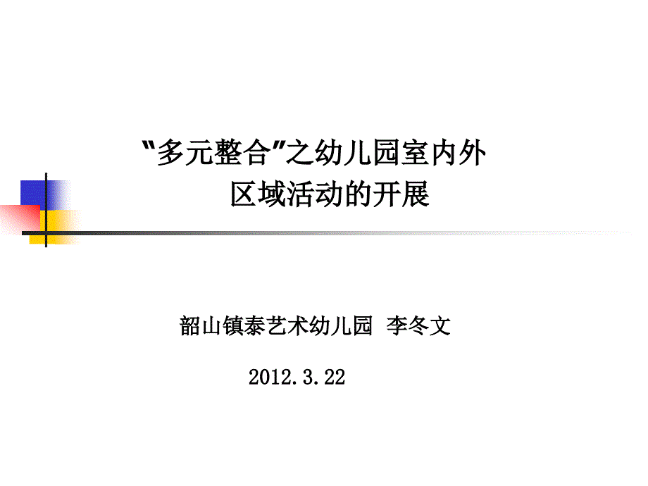 室内外区域活动李冬文_第1页