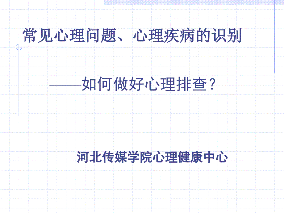 心理委员培训-常见心理问题、心理疾病的识别三.ppt_第1页