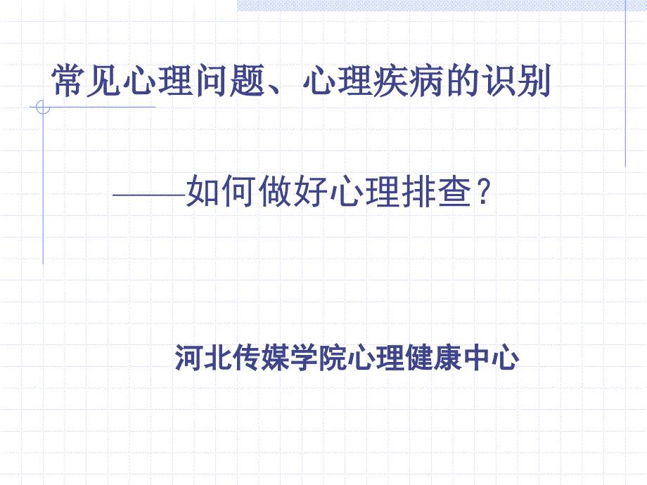 心理委员培训-常见心理问题、心理疾病的识别三.ppt