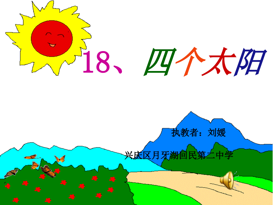 18课四个太阳课件_第1页