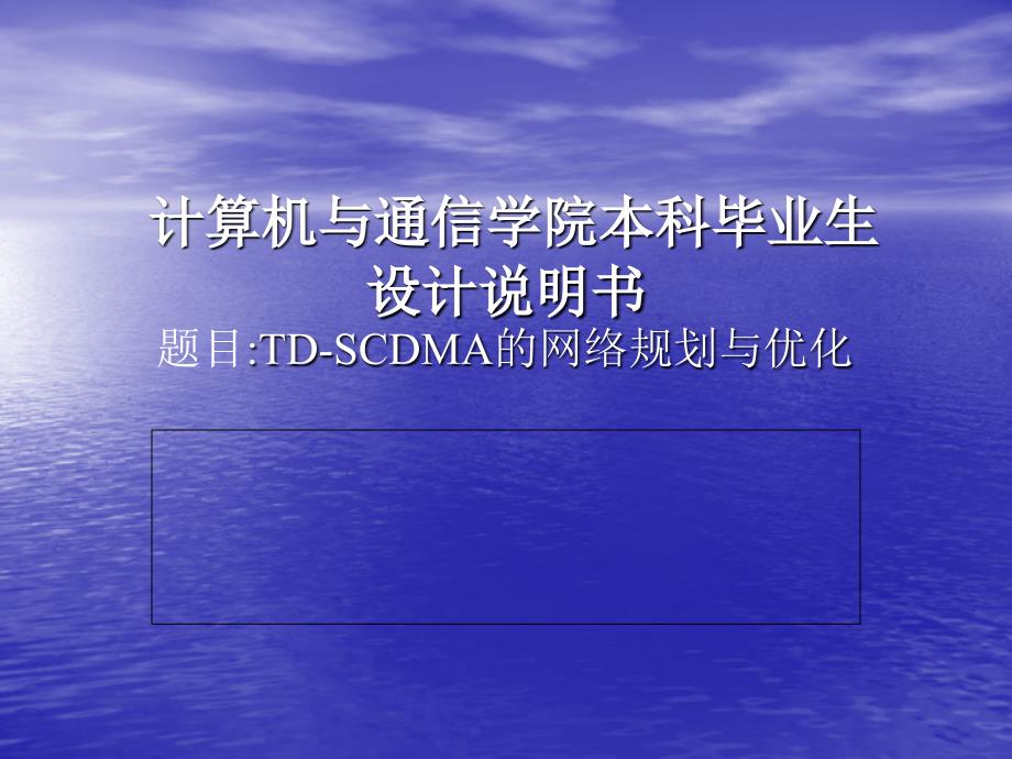 [毕业设计精品答辩PPT]TDSCDMA的网络规划与优化_第1页