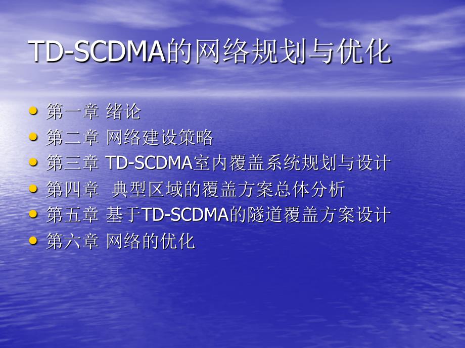 [毕业设计精品答辩PPT]TDSCDMA的网络规划与优化_第2页