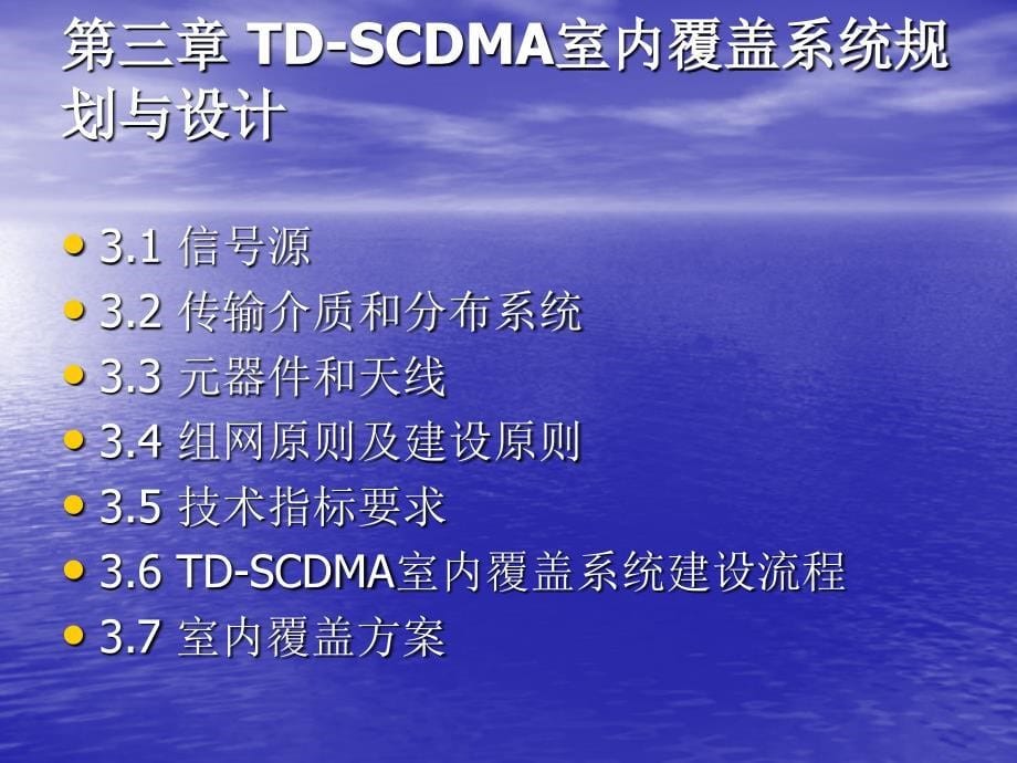 [毕业设计精品答辩PPT]TDSCDMA的网络规划与优化_第5页