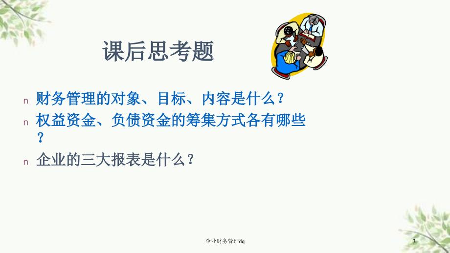 企业财务管理dq课件_第3页