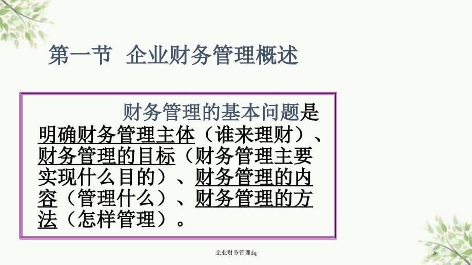 企业财务管理dq课件_第5页