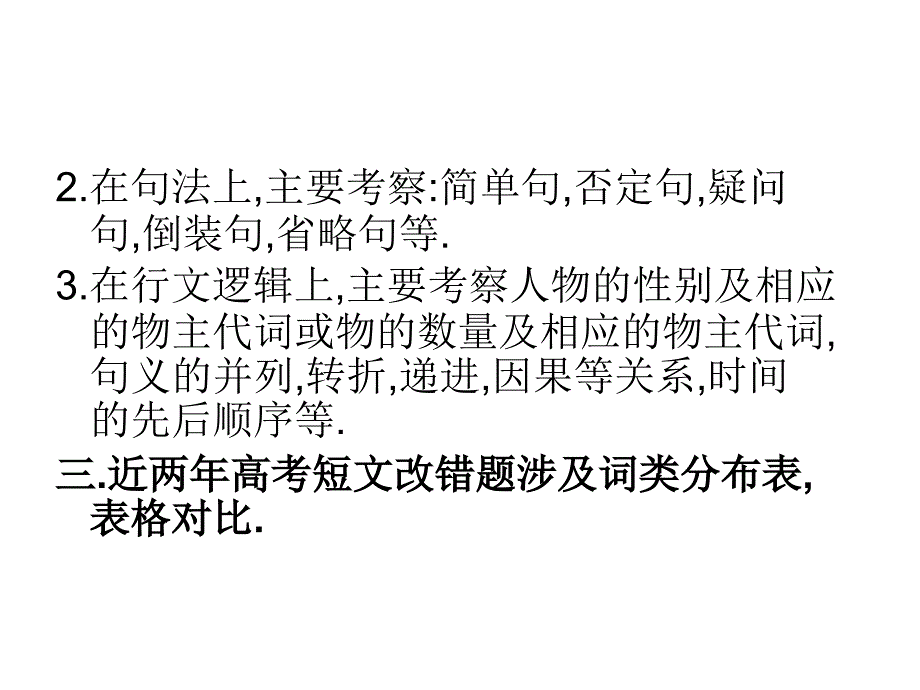 高考短改错专题_第3页