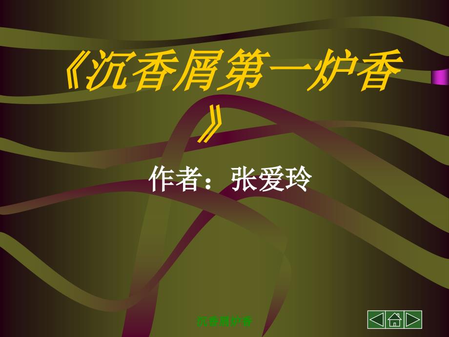 沉香屑炉香课件_第1页