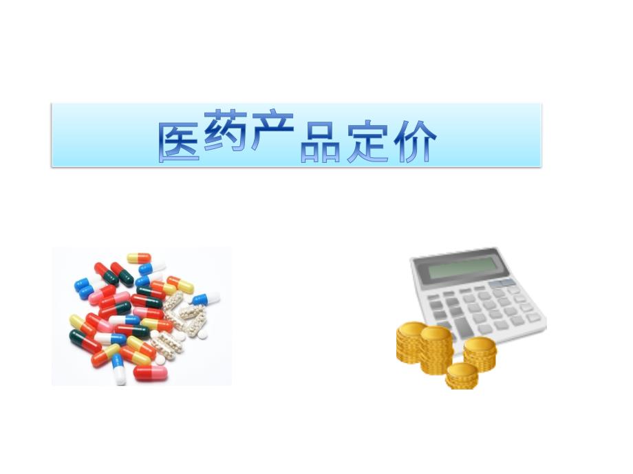 药品、医疗服务、医疗器械定价_第1页