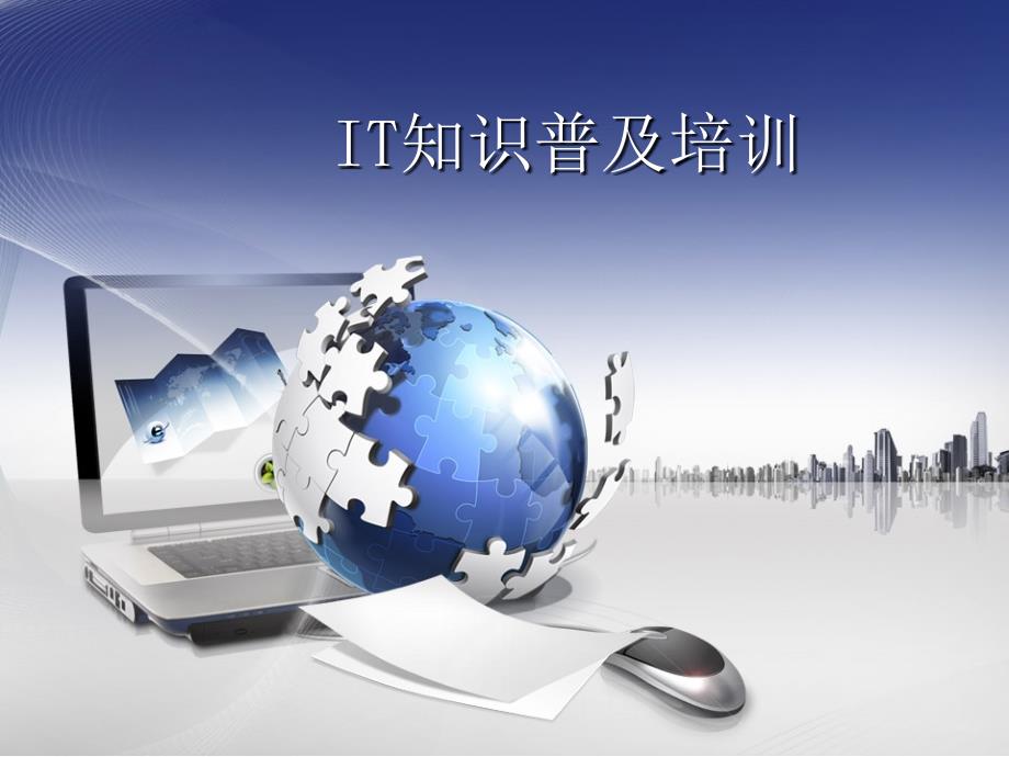IT知识普及培训课件_第1页