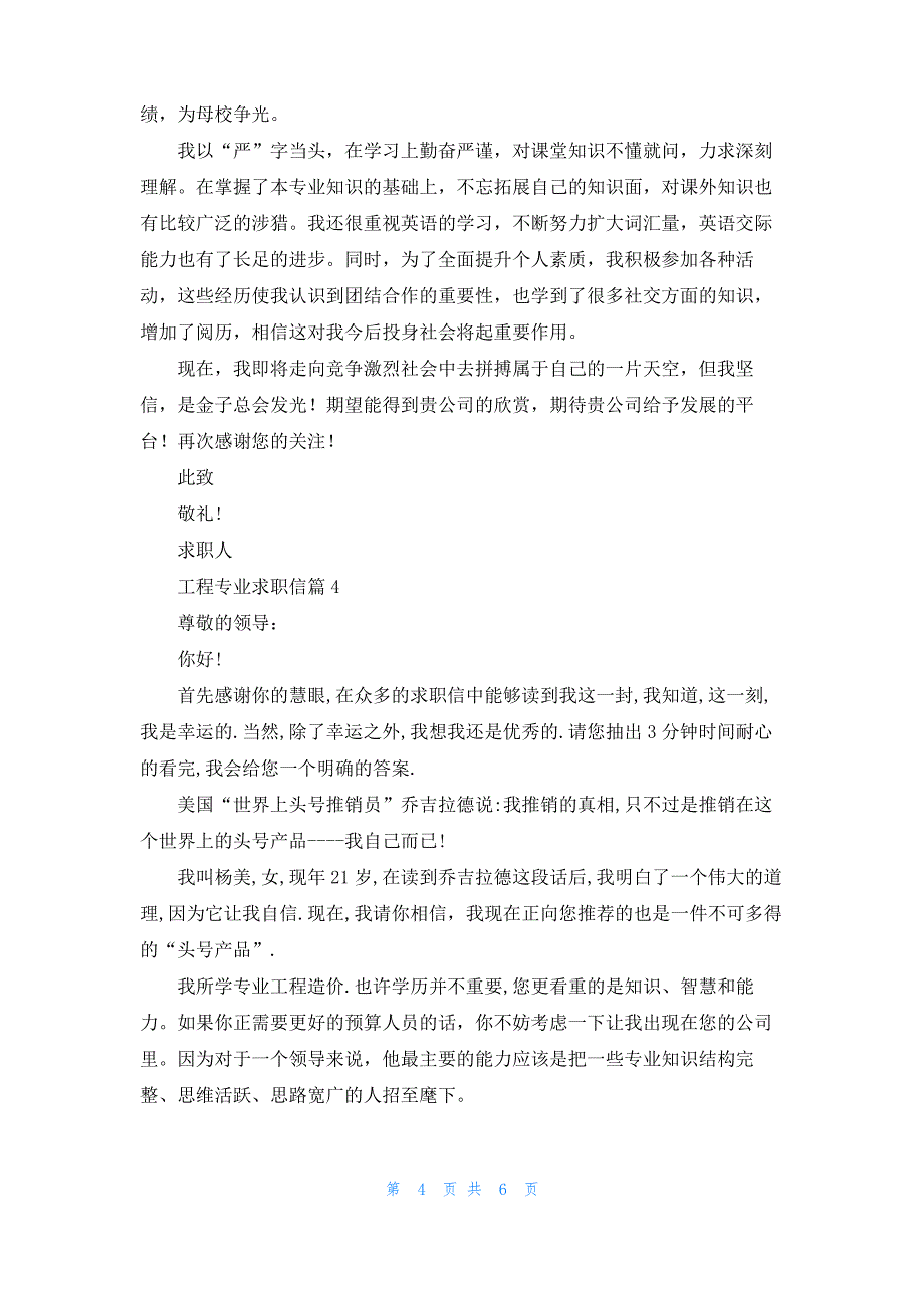 实用的工程专业求职信五篇_第4页