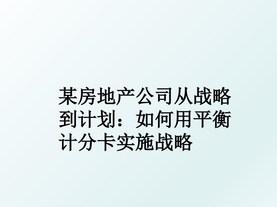 某房地产公司从战略到计划如何用平衡计分卡实施战略_第1页