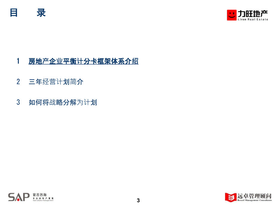 某房地产公司从战略到计划如何用平衡计分卡实施战略_第3页