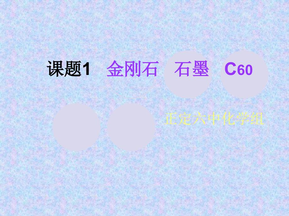 金刚石、石墨、C60_第1页