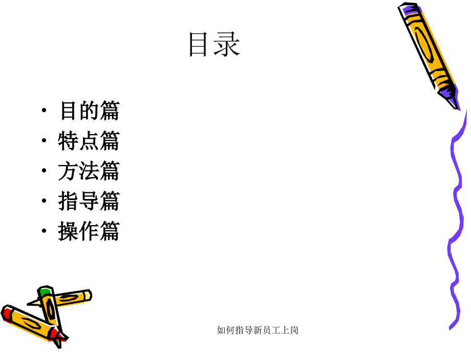 如何指导新员工上岗课件_第2页