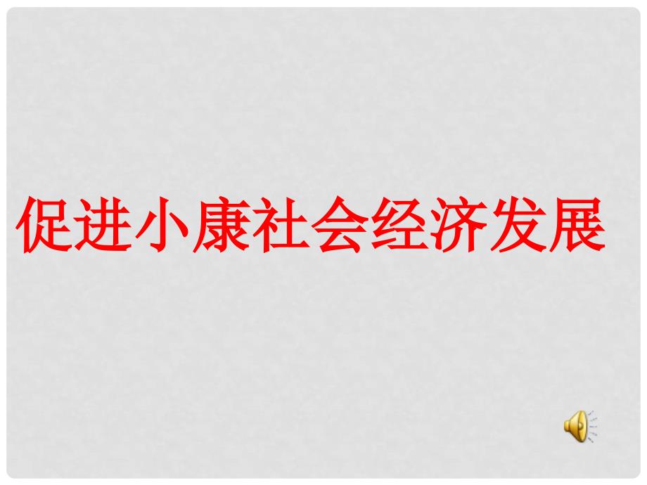 高中政治 促进小康社会经济发展课件7 新人教版必修1_第1页