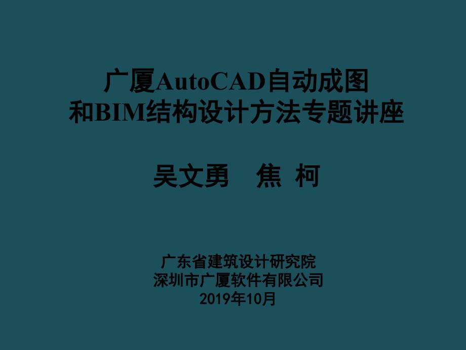 2AutoCAD自动成图和BIM结构设计方法ppt课件_第1页