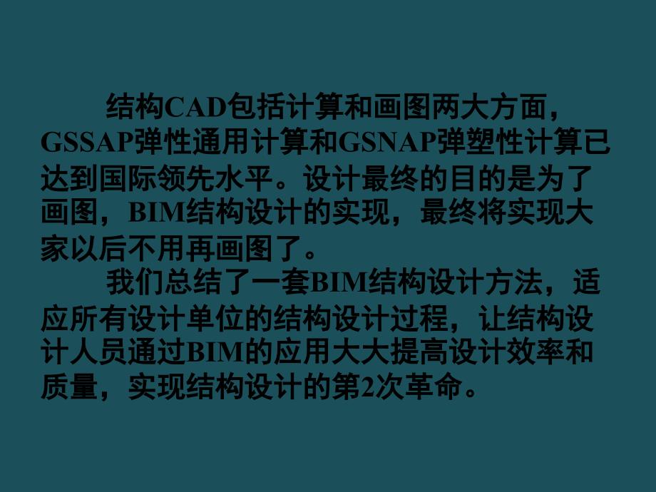 2AutoCAD自动成图和BIM结构设计方法ppt课件_第2页