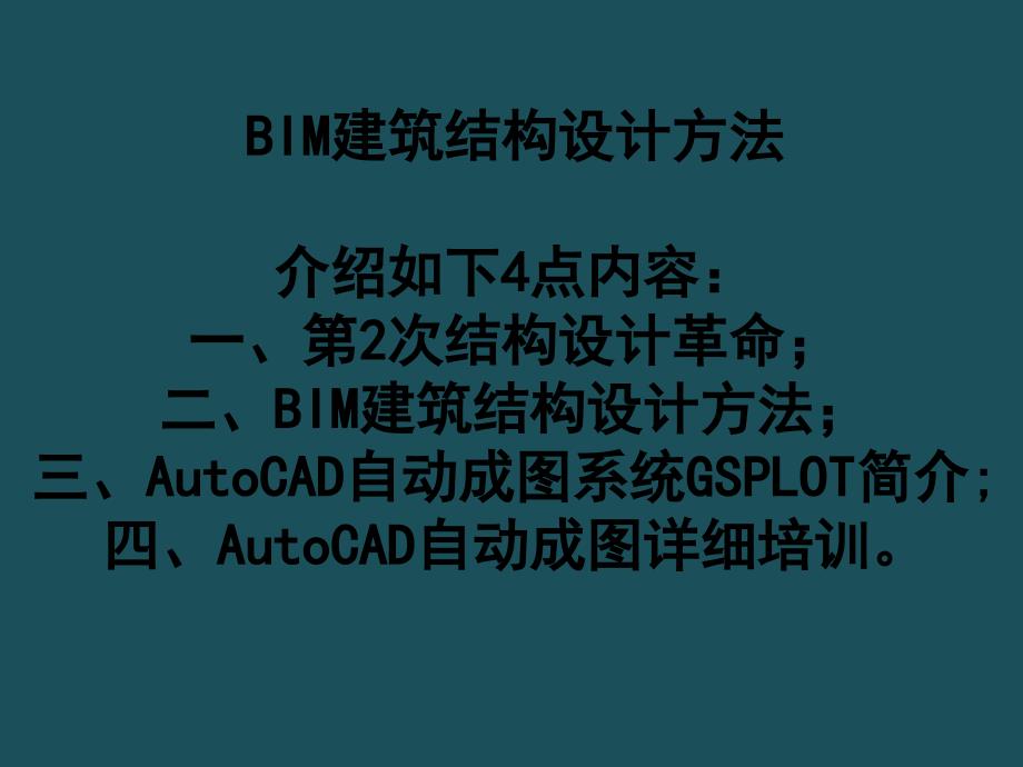 2AutoCAD自动成图和BIM结构设计方法ppt课件_第3页