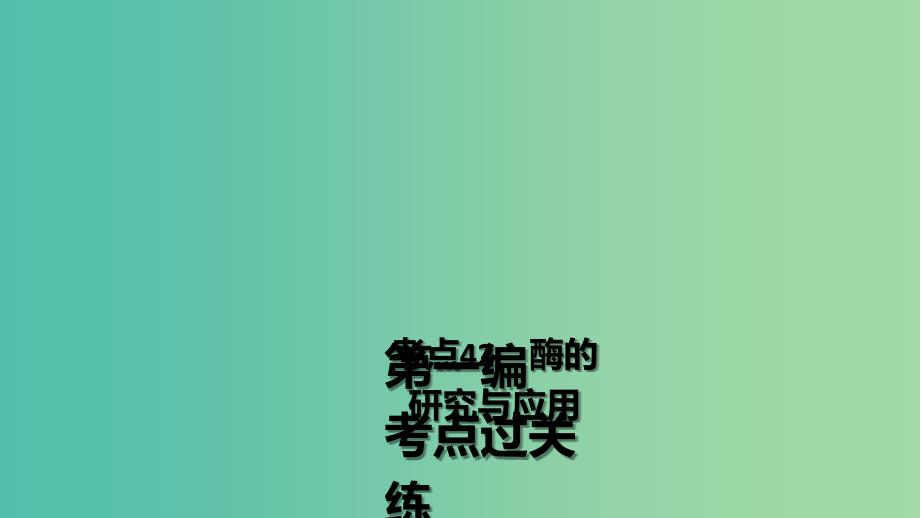 高三生物第一轮总复习 第一编 考点过关练 考点42 酶的研究与应用课件.ppt_第2页