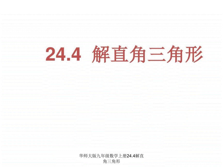 华师大版九年级数学上册24.4解直角三角形课件_第1页