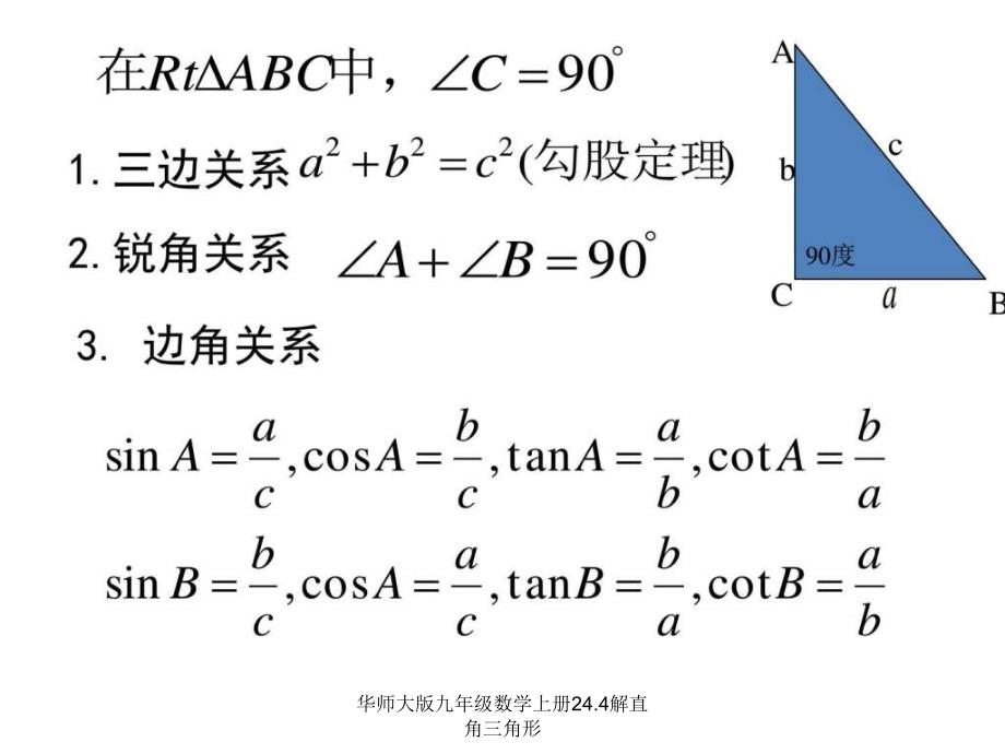 华师大版九年级数学上册24.4解直角三角形课件_第2页