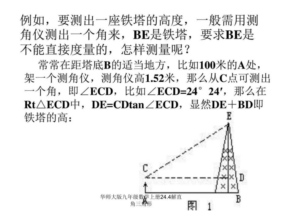 华师大版九年级数学上册24.4解直角三角形课件_第3页