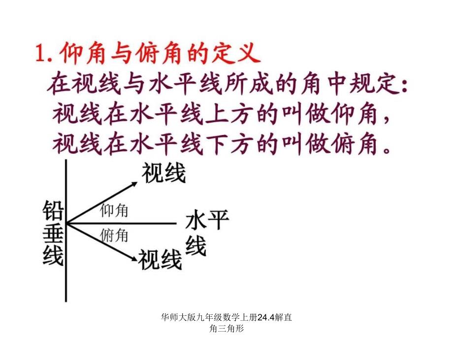 华师大版九年级数学上册24.4解直角三角形课件_第4页