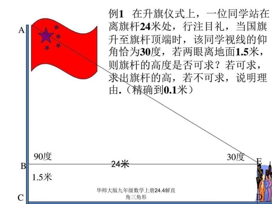 华师大版九年级数学上册24.4解直角三角形课件_第5页