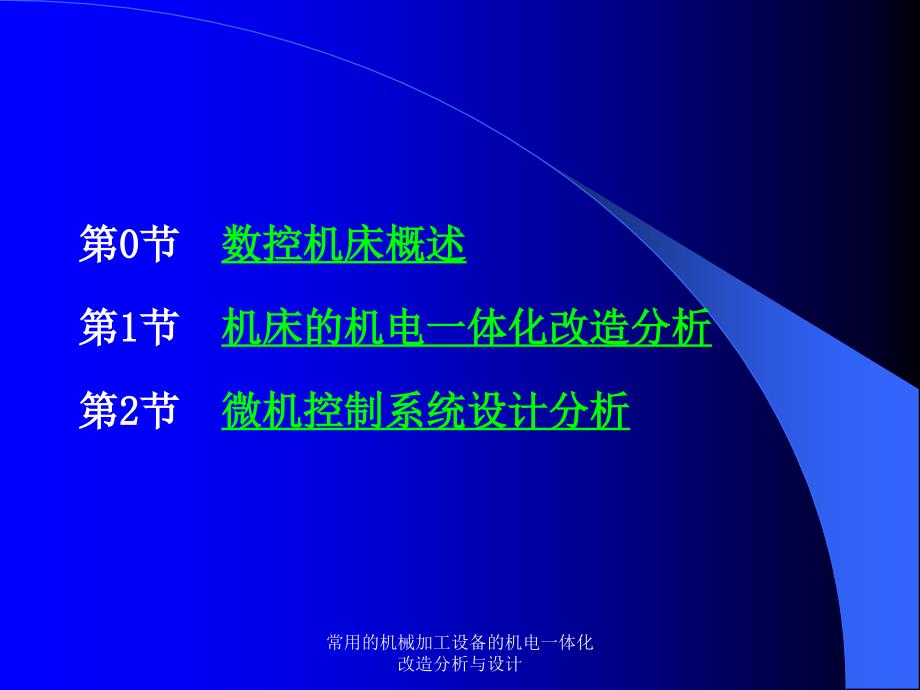 常用的机械加工设备的机电一体化改造分析与设计课件_第2页