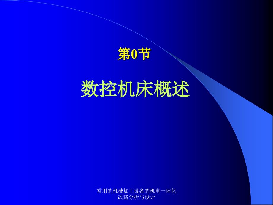 常用的机械加工设备的机电一体化改造分析与设计课件_第3页