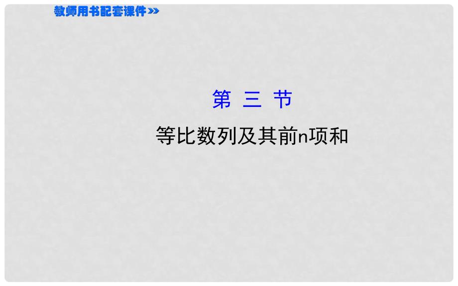 高考数学第一轮总复习 5.3 等比数列及其前n项和课件 文 新人教A版_第1页