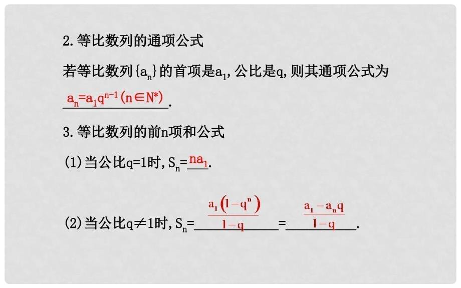 高考数学第一轮总复习 5.3 等比数列及其前n项和课件 文 新人教A版_第5页