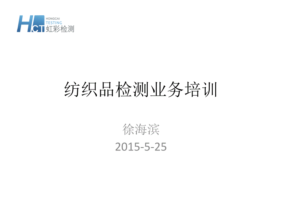 纺织品检测培训材料课件_第1页