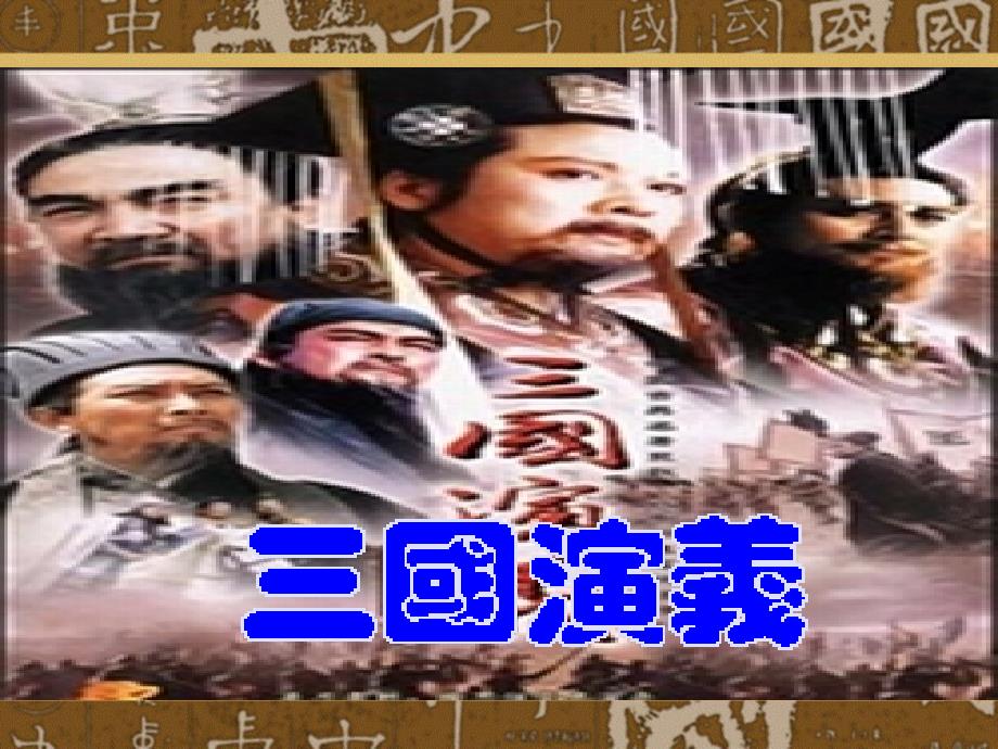 三国演义导读(整合)_第3页