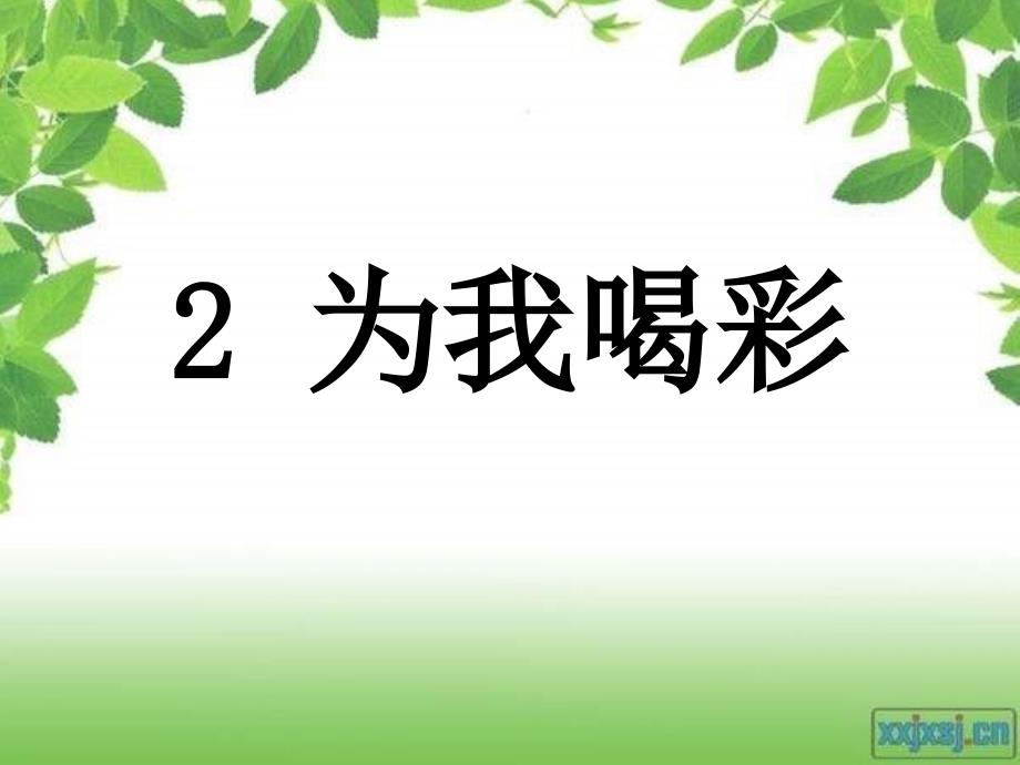 山东人民版思品二上为我喝彩PP课件1_第1页