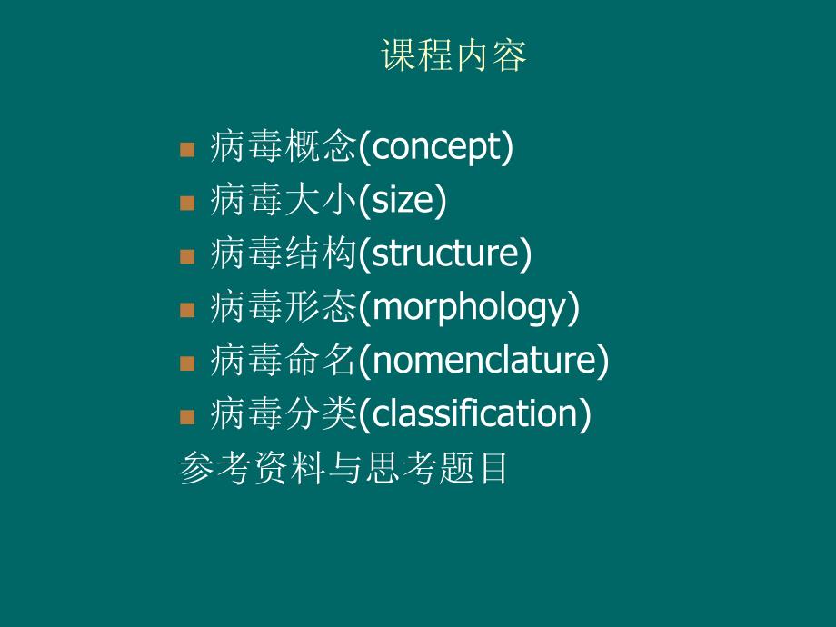 病毒的形态结构与分类_第2页