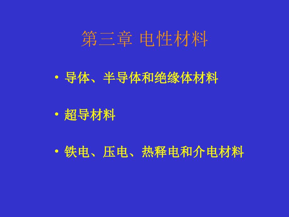 《电性材料》课件_第1页