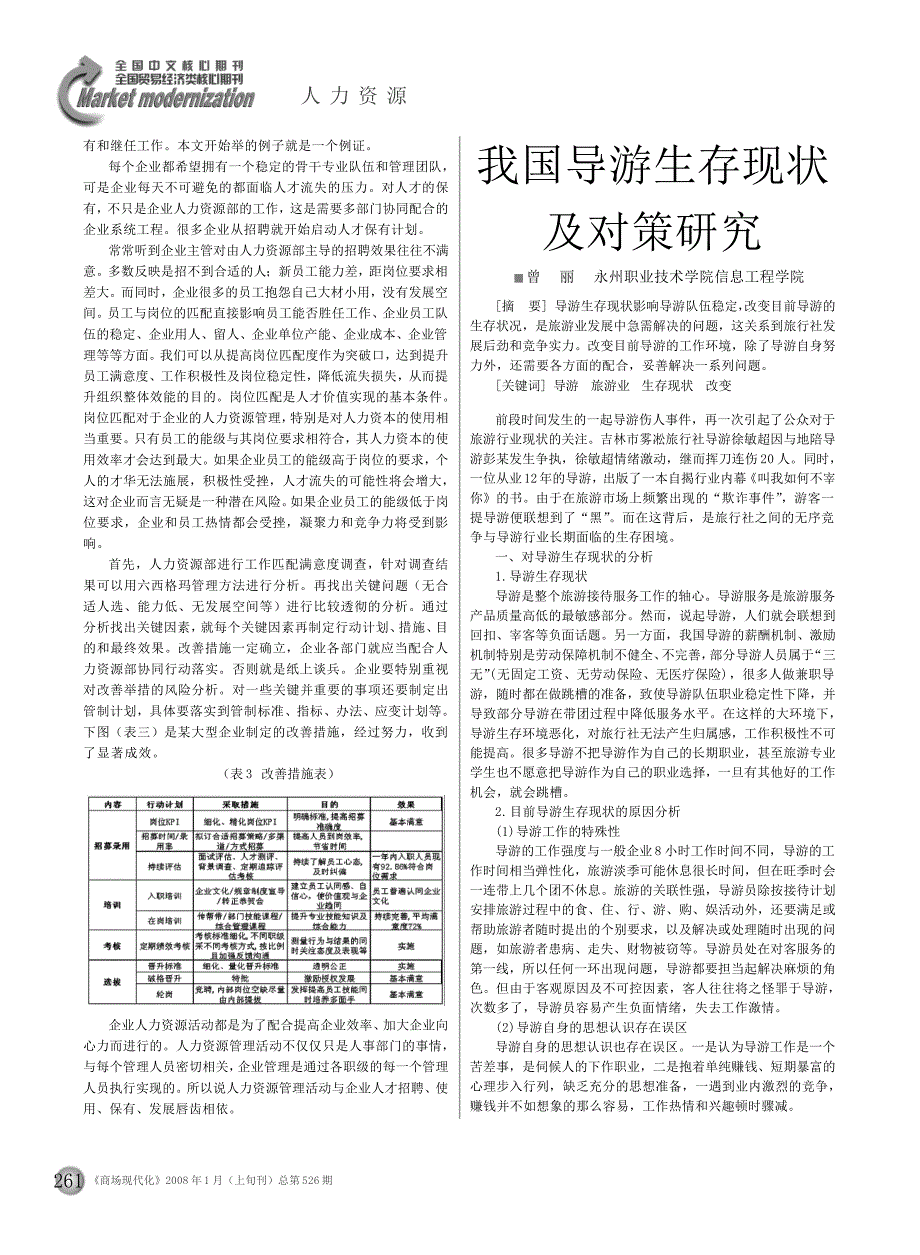 我国导游生存现状及对策研究_第1页