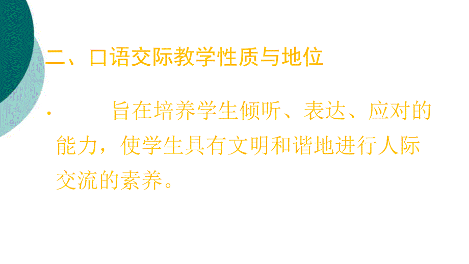 小学口语交际教学策略与方法课件_第4页