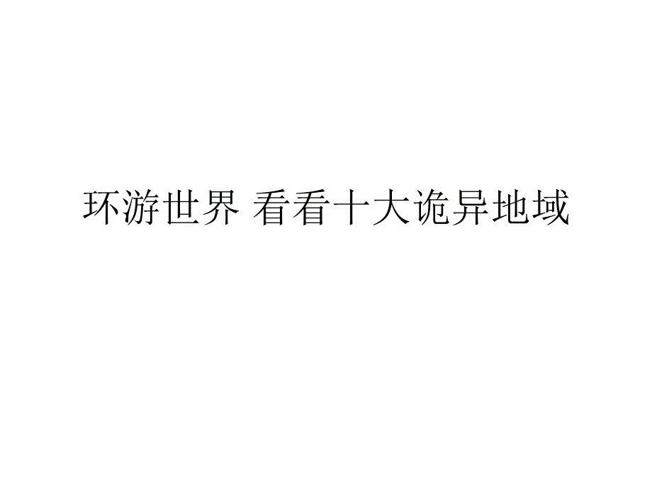 神秘地球欣赏_第1页