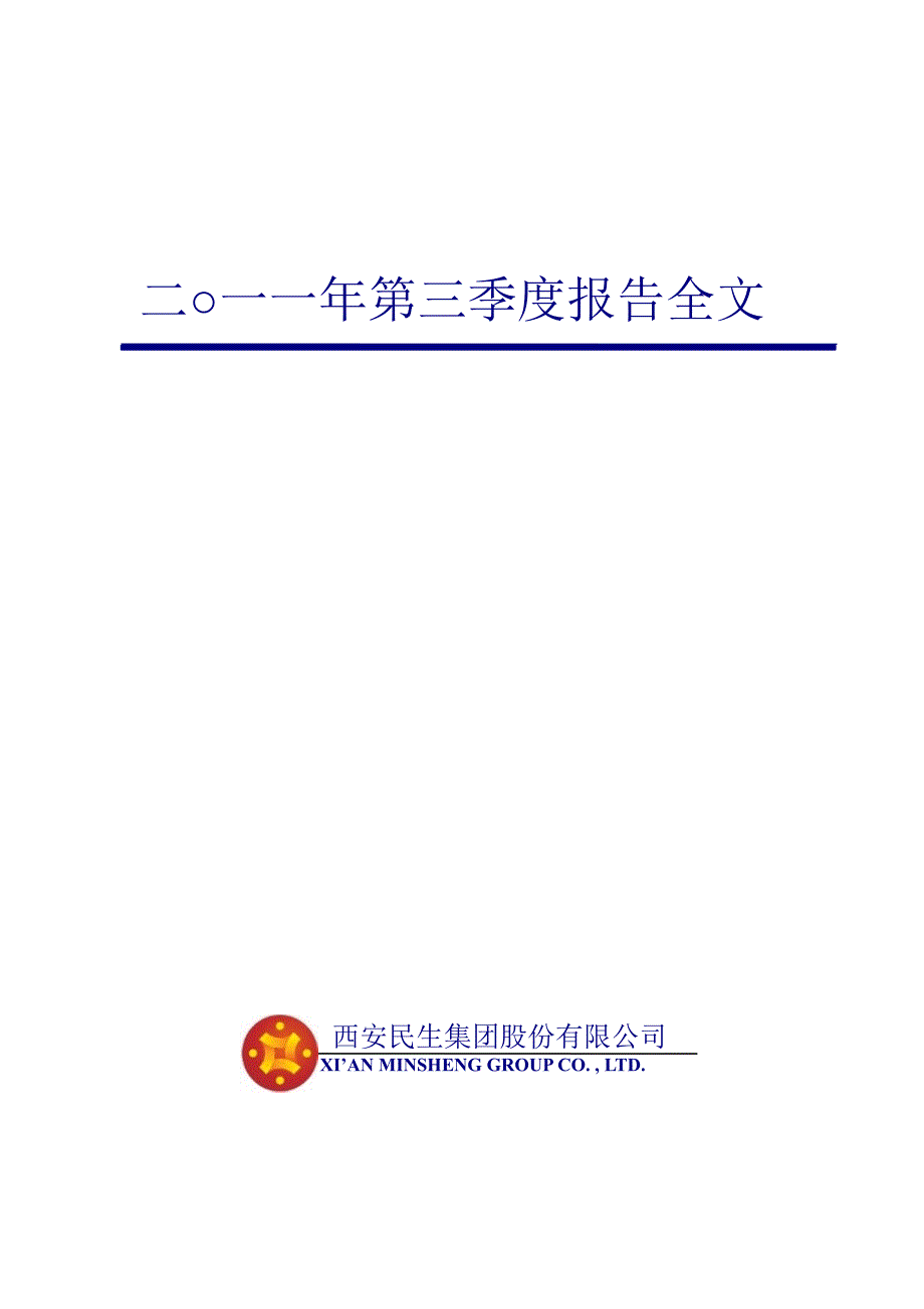 西安民生第三季度报告全文_第1页