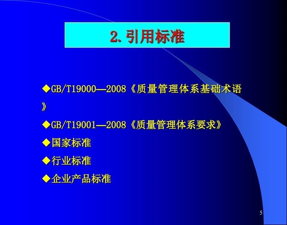 ISO9001质量管理体系培训_第5页