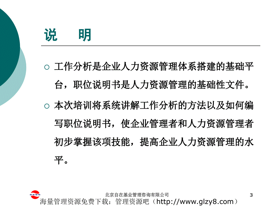 工作分析与职位说明书编制_第3页