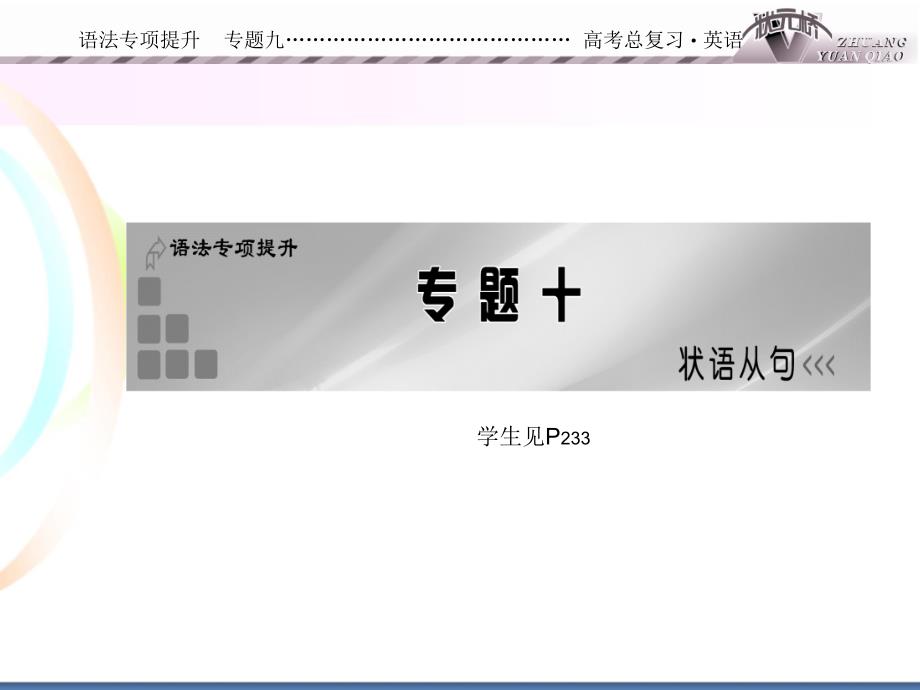语法专项提升专题十_第1页