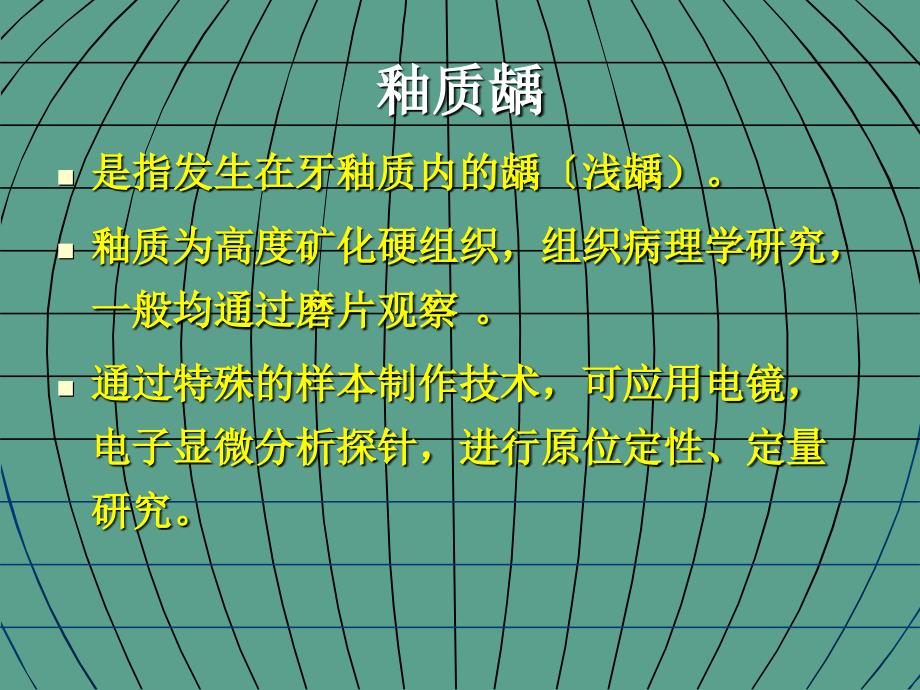 是指发生在牙釉质内的龋浅龋ppt课件_第1页